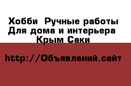 Хобби. Ручные работы Для дома и интерьера. Крым,Саки